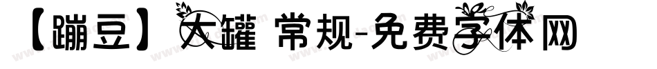 【蹦豆】大罐 常规字体转换